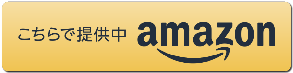 Amazonで購入する