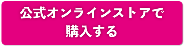 公式ストアで購入する